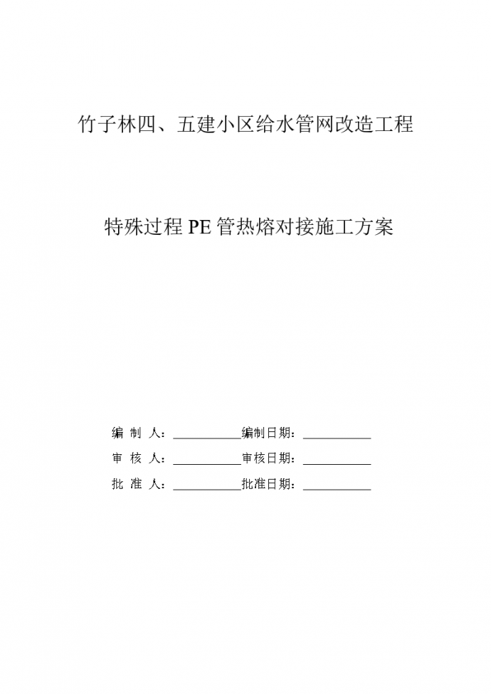南京某研究院家属小区给水管网改造工程pe管施工方案_图1
