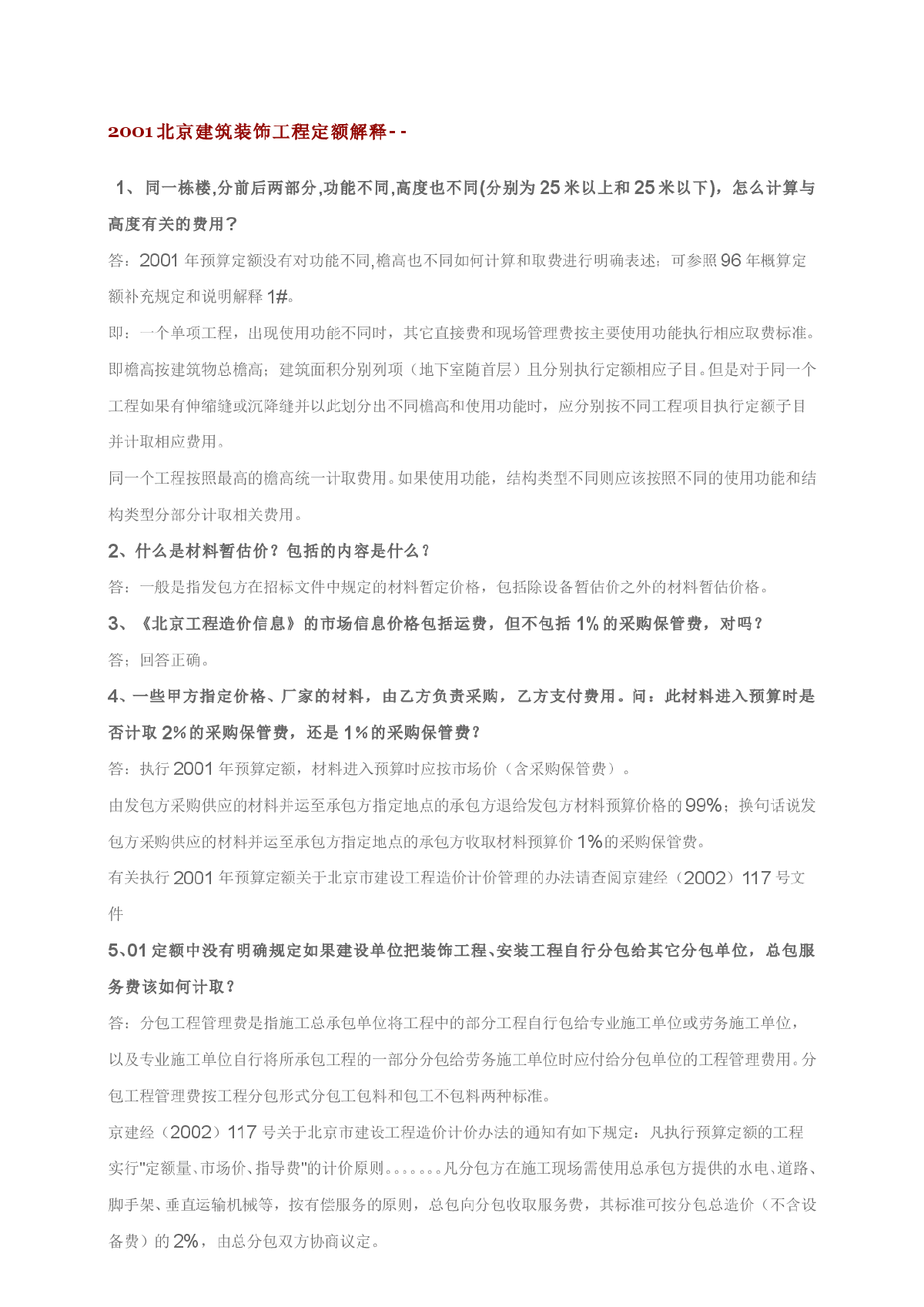 2001北京建筑装饰工程定额解释-图一