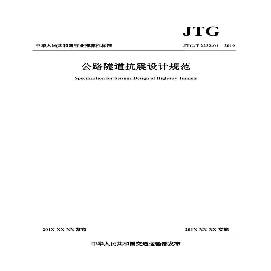 JTGT 2232-01—2019 公路隧道抗震设计规范.pdf-图一