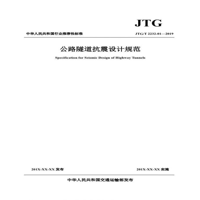 JTGT 2232-01—2019 公路隧道抗震设计规范.pdf_图1