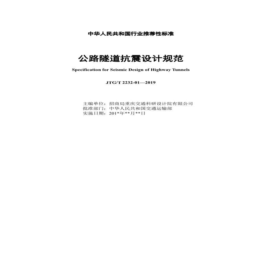 JTGT 2232-01—2019 公路隧道抗震设计规范.pdf-图二