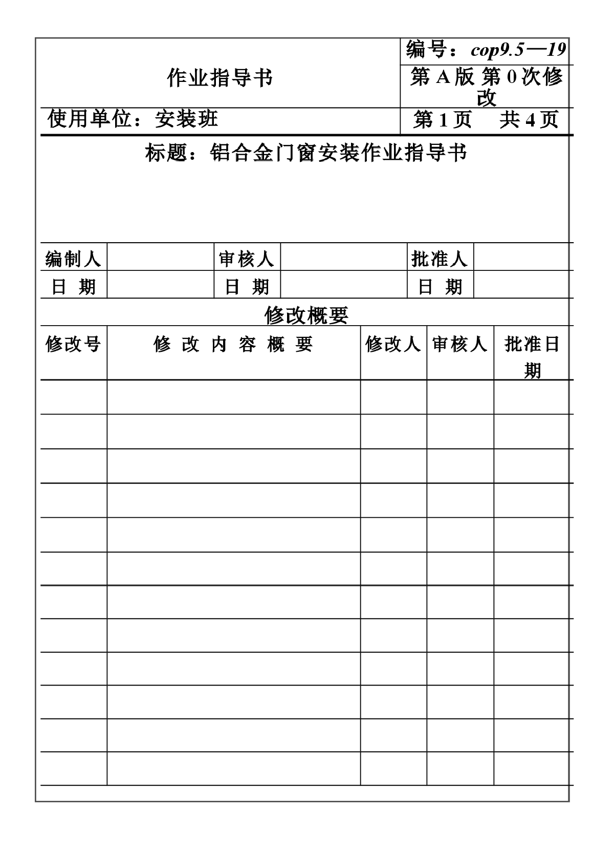 铝合金门窗安装作业指导书-图一