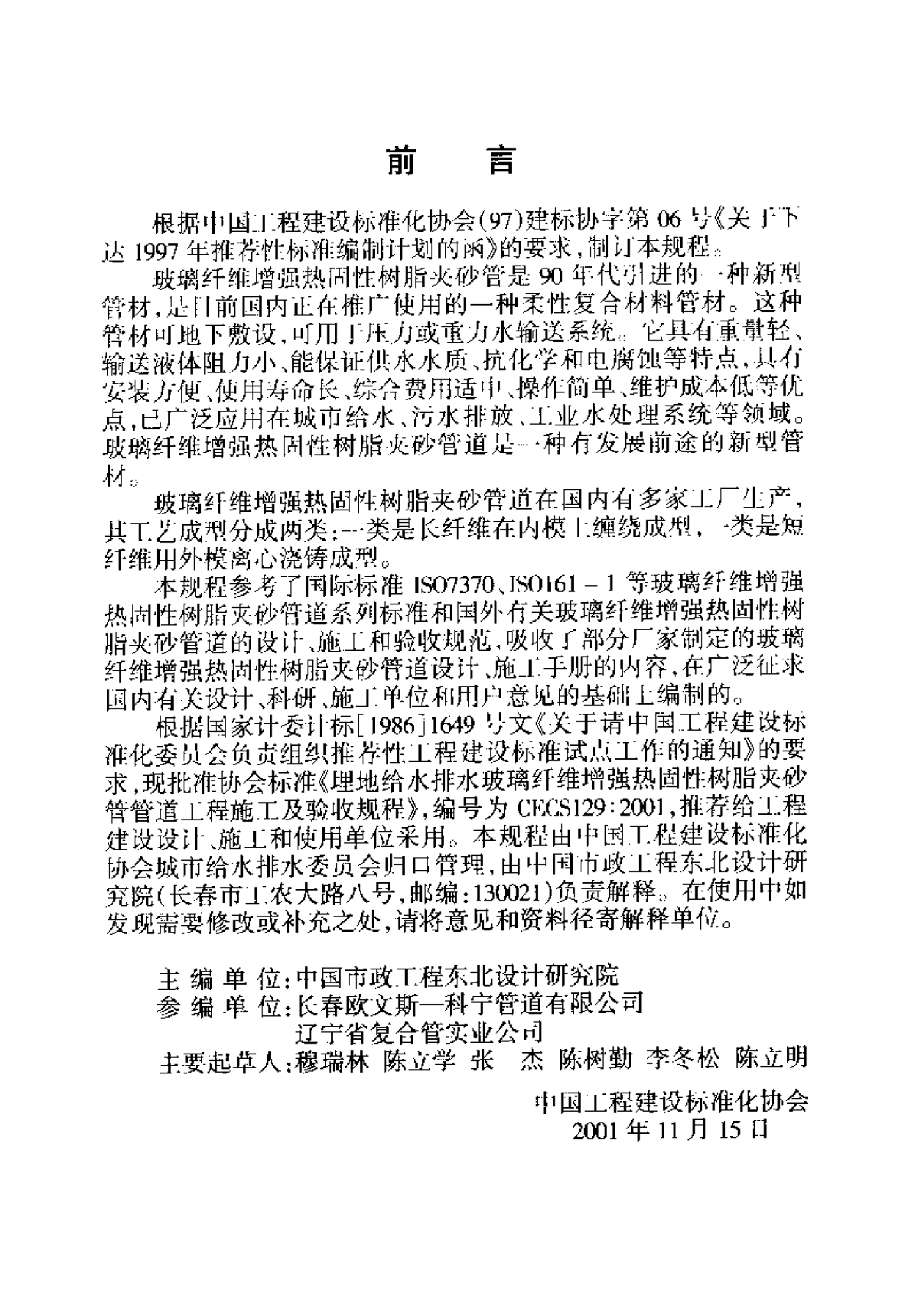 埋地给水排水玻璃纤维增强热固性树脂夹砂管管道工程施工及验收规范-图二