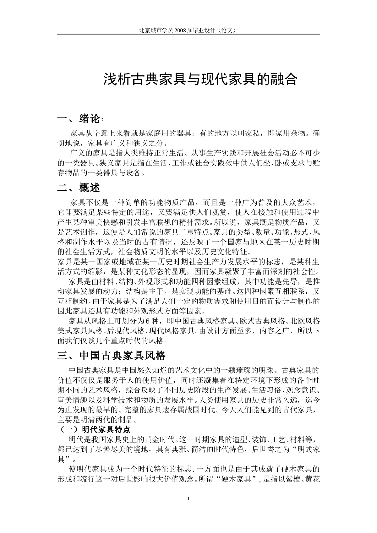 浅析古典家具与现代家具的融合-图一