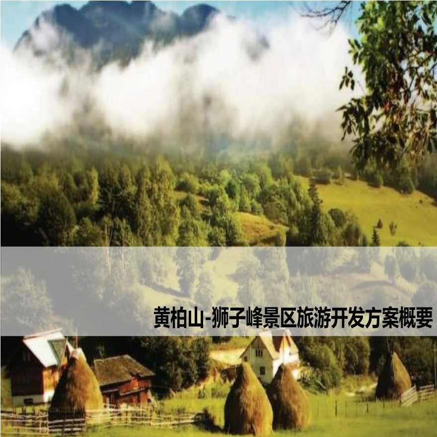 黄柏山-狮子峰景区旅游开发方案概要-图一