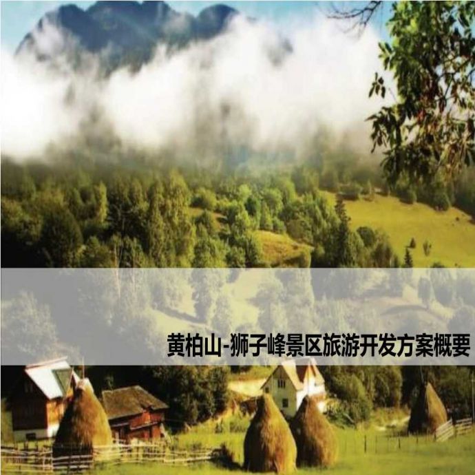 黄柏山-狮子峰景区旅游开发方案概要_图1