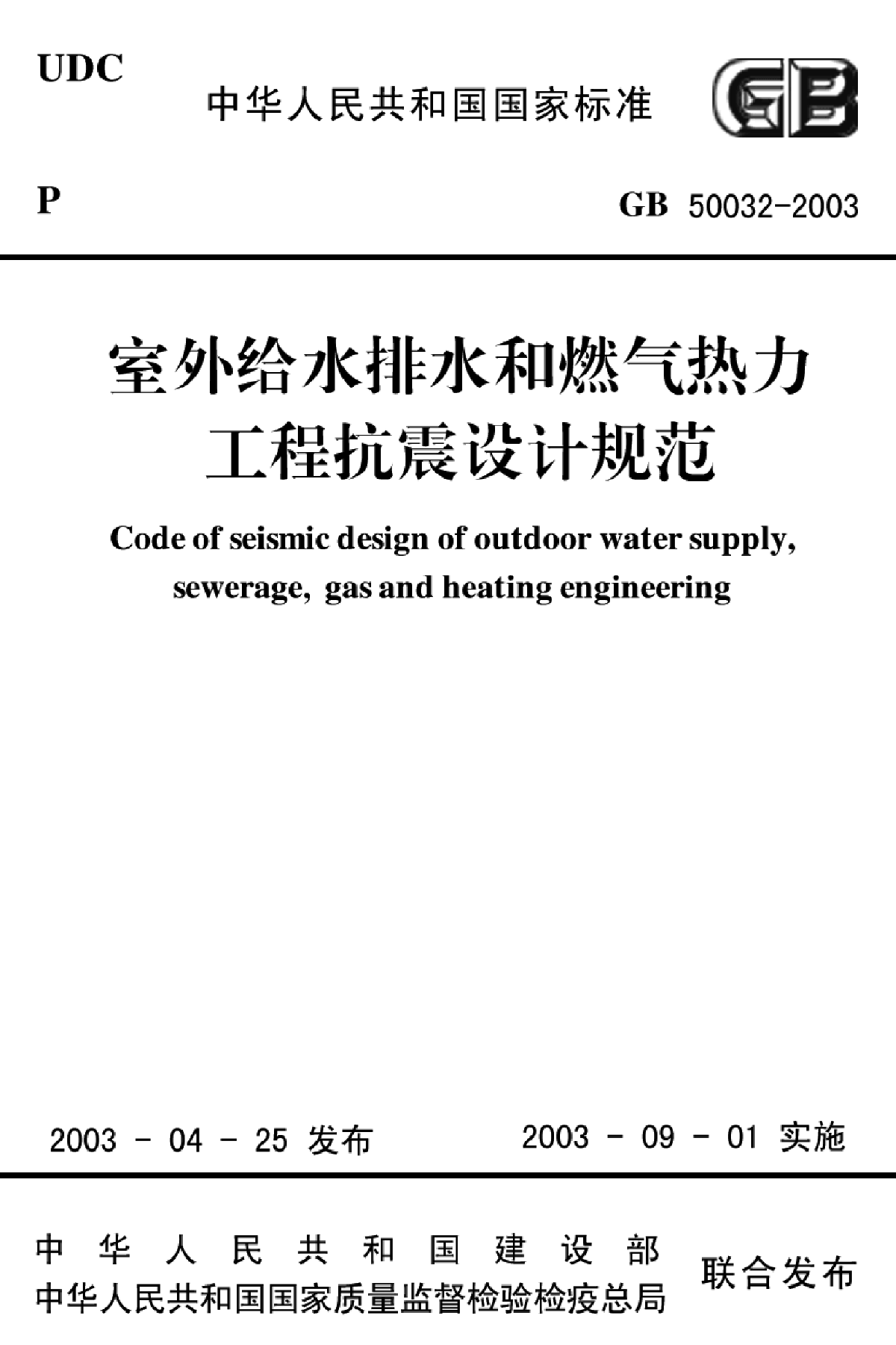 室外给水排水和燃气热力工程抗震设计规范