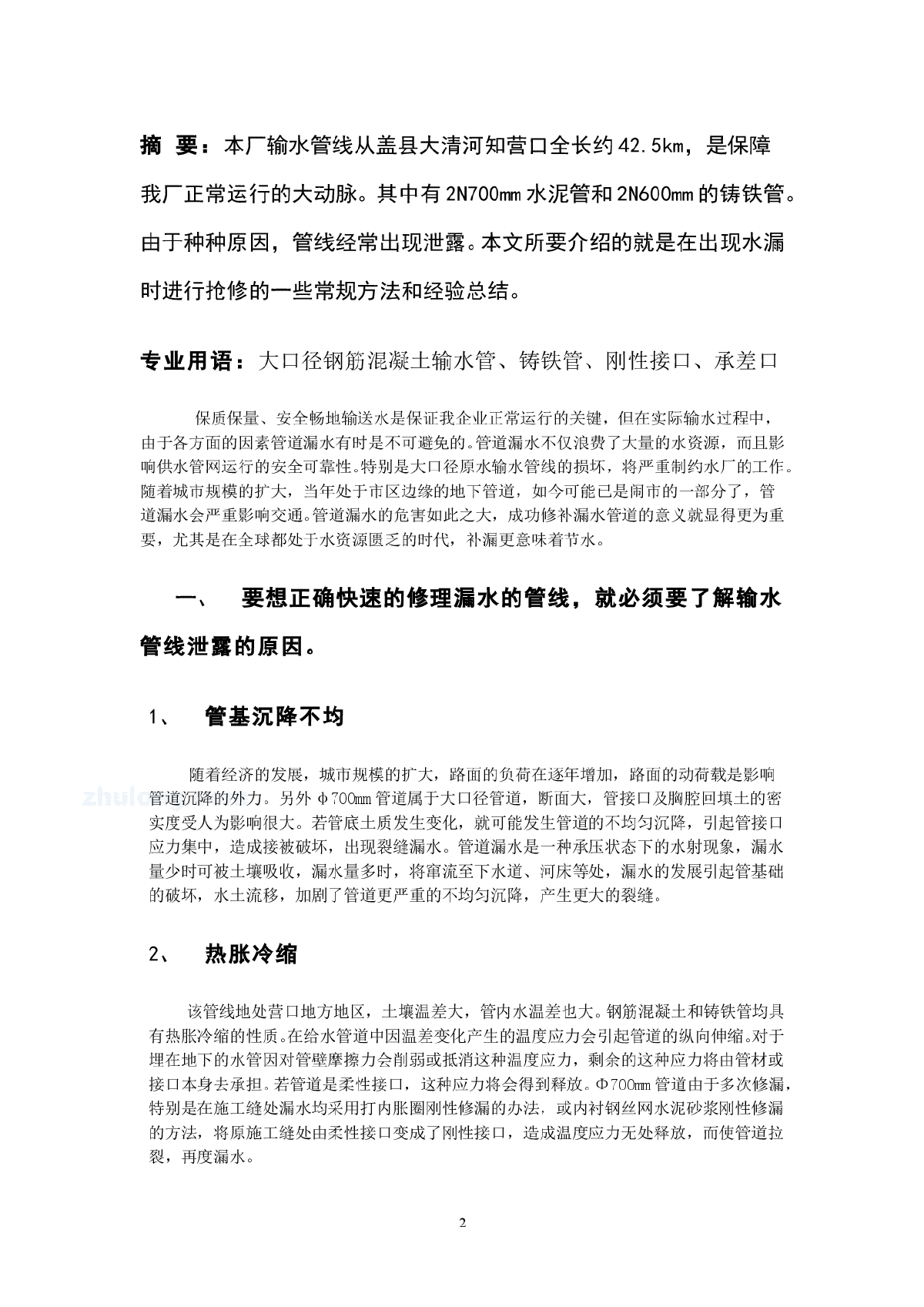 大口径钢筋混凝土输水管及铸铁管道的补漏技术-图二