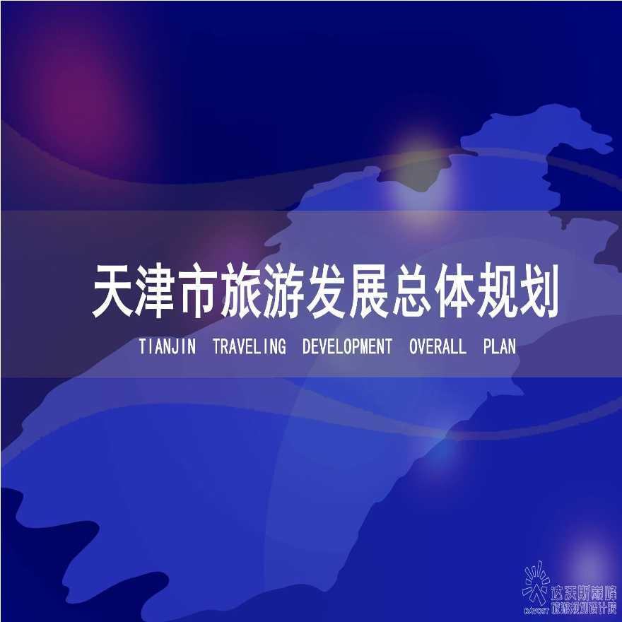 天津市旅游发展总体规规划设计方案