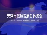 天津市旅游发展总体规规划设计方案图片1