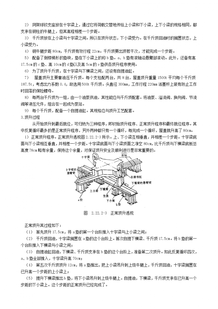 某地市总公司钢结构工程施工工艺标准整体大顶升法方案-图二