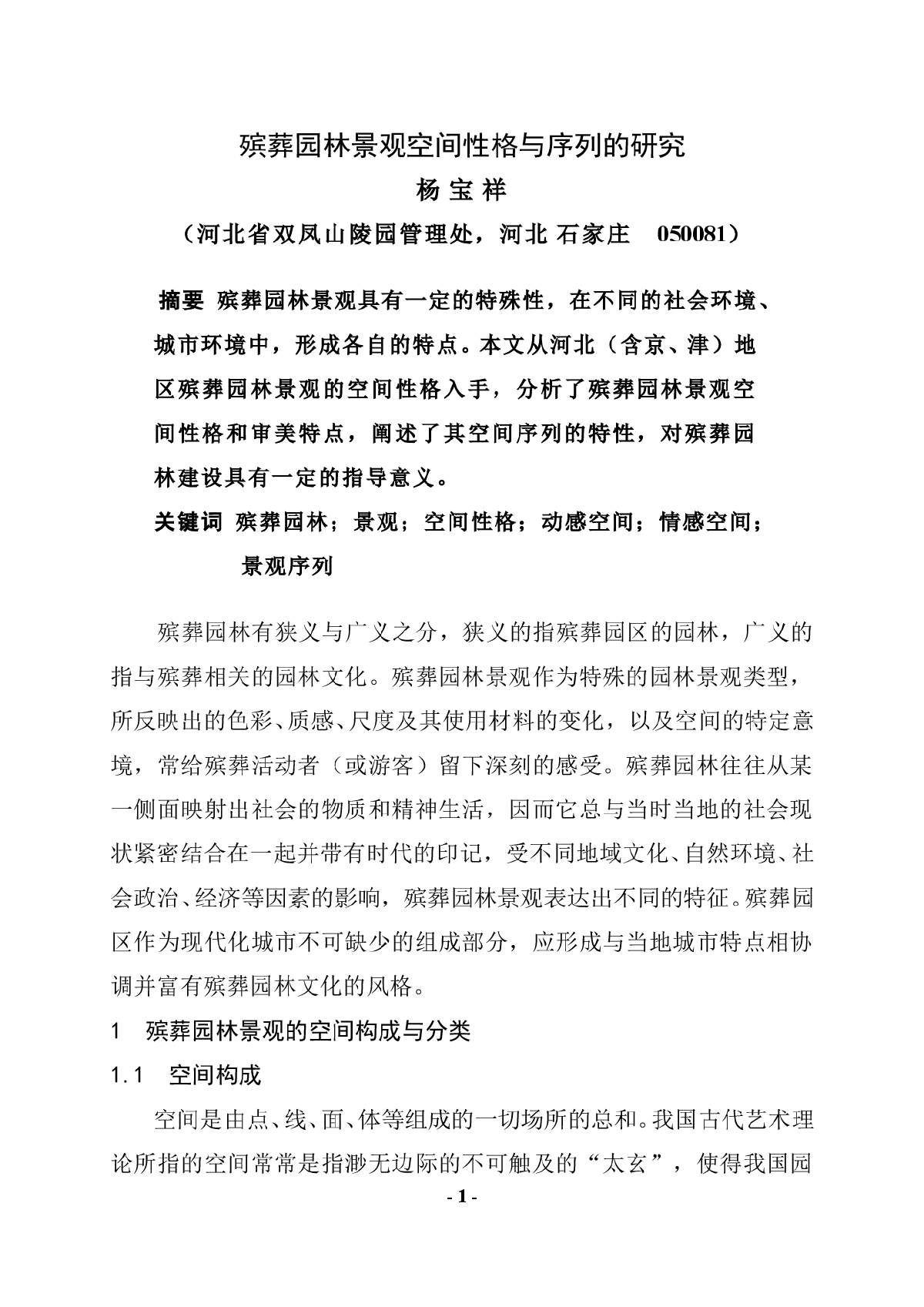 殡葬园林景观空间性格与序列的研究-图一