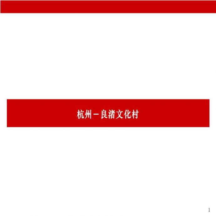 万科第一大盘杭州良渚文化村案例总结-经典_图1