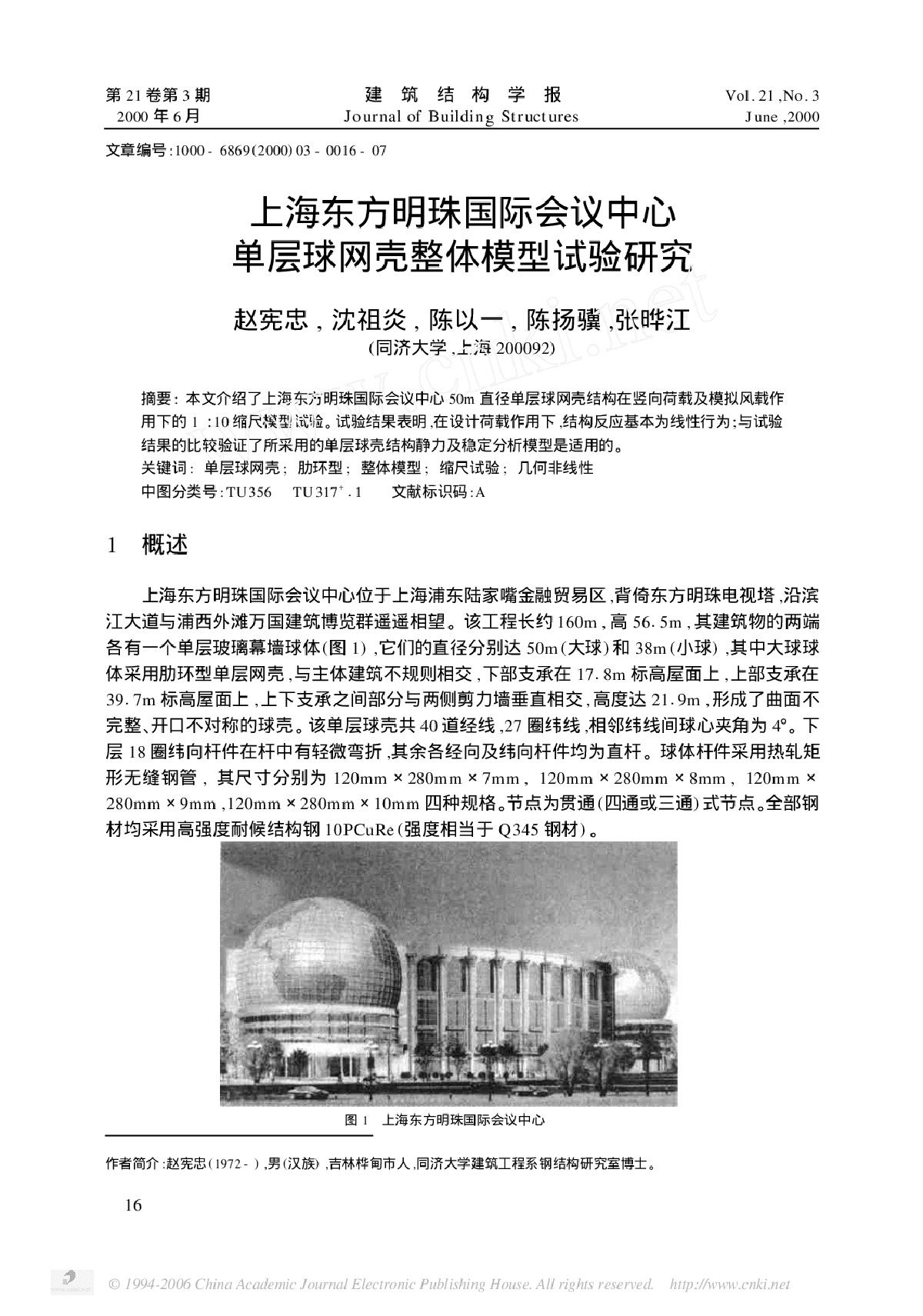 上海东方明珠国际会议中心单层球网壳整体模型试验研究-图一