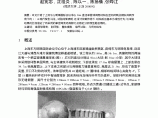 上海东方明珠国际会议中心单层球网壳整体模型试验研究图片1
