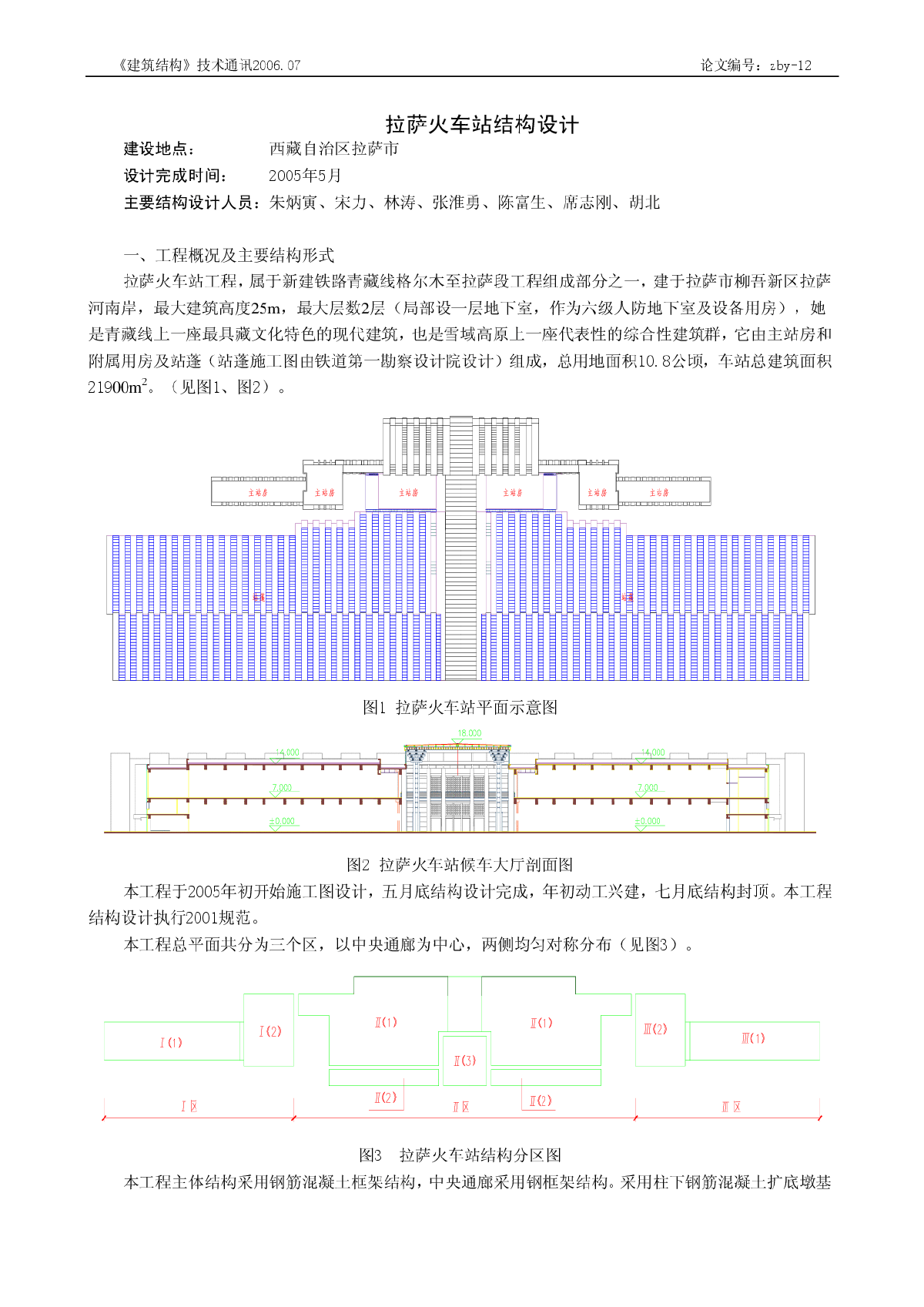 拉萨火车站结构设计-图一