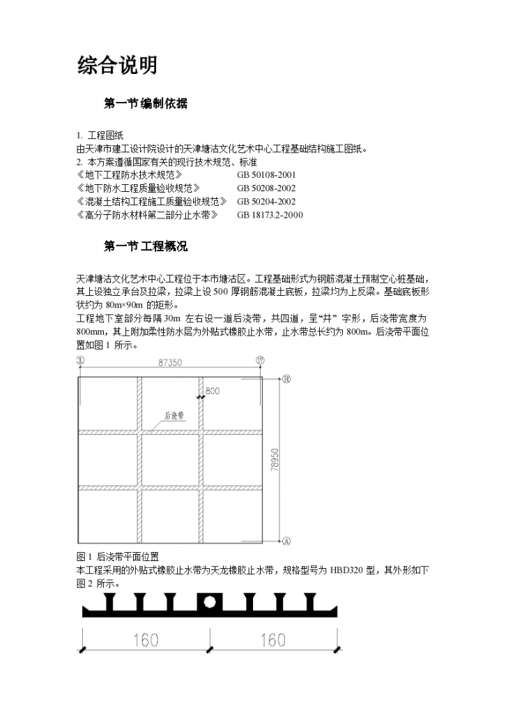 天津塘沽文化艺术中心工程外贴式橡胶止水带工程施工组织设计方案-图二