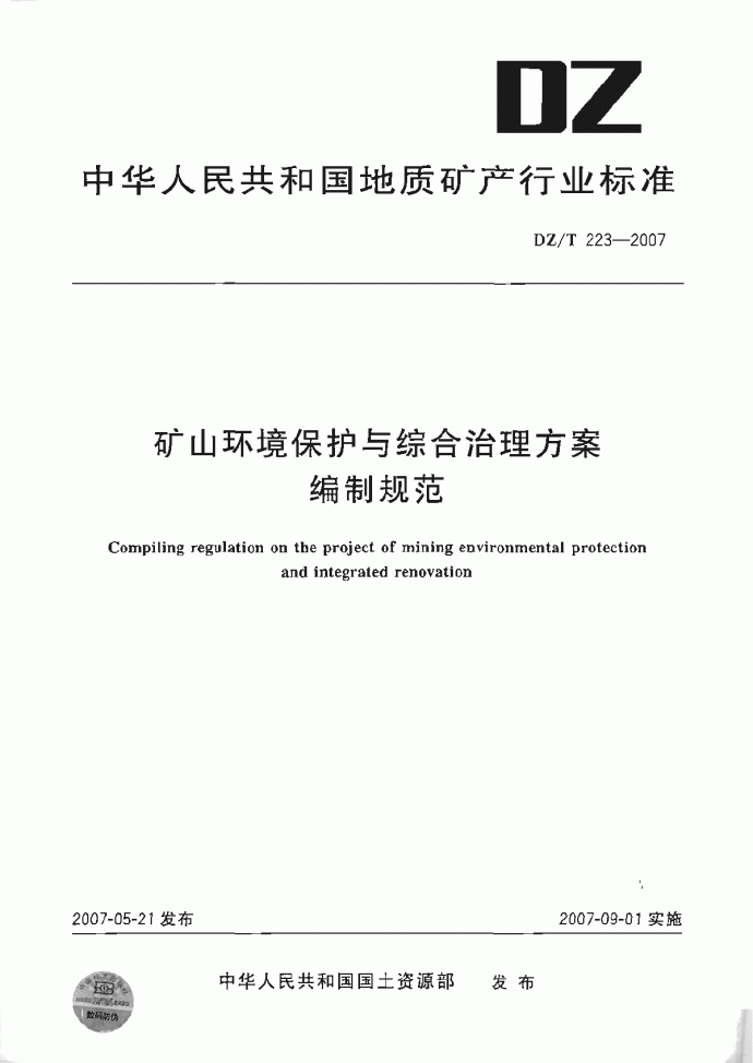 矿山环境保护与综合治理方案编制规范 DZT223-2007_图1