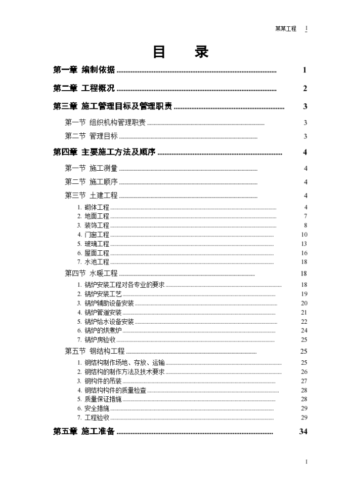 天津某高层建筑双屋面温室工程施工组织设计方案_图1