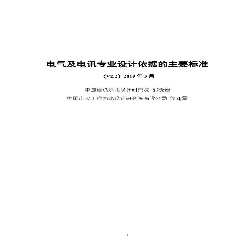 电气电讯专业设计依据的主要标准2019年5月-图一