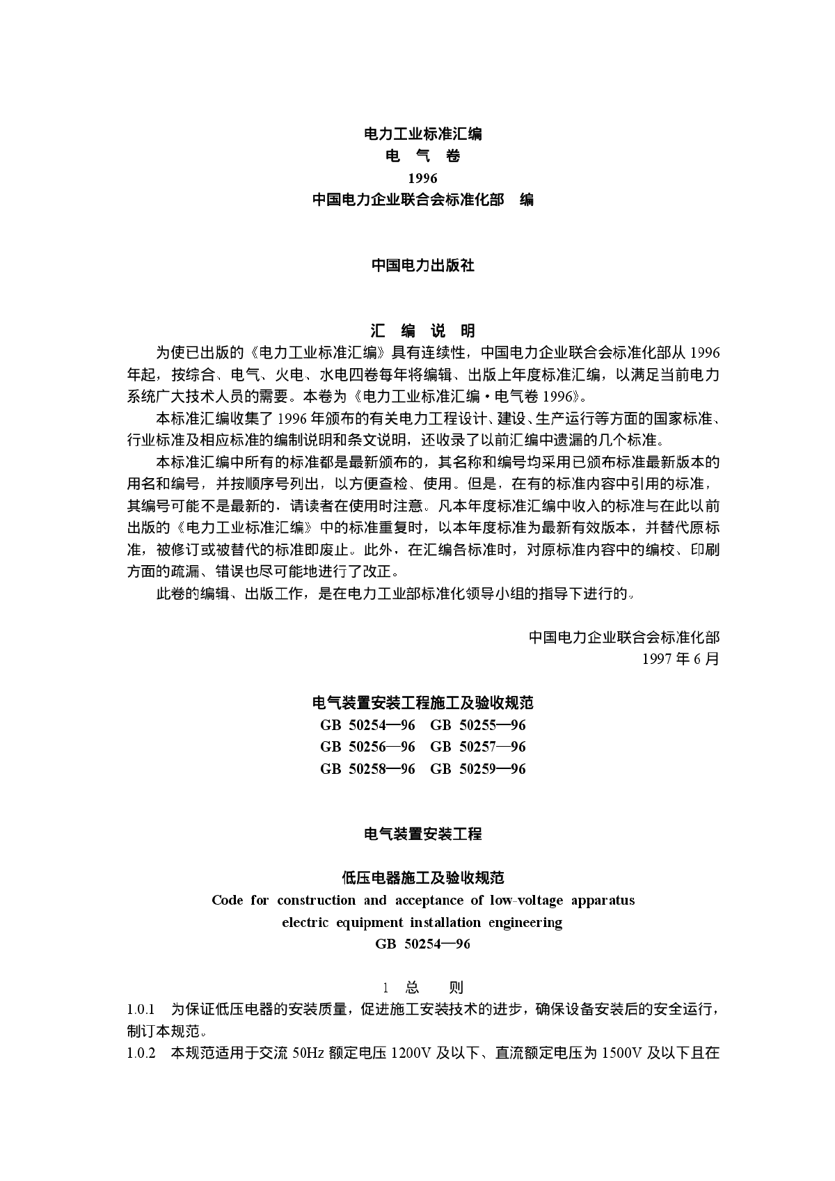 电力工业标准汇编(电气卷).pdf