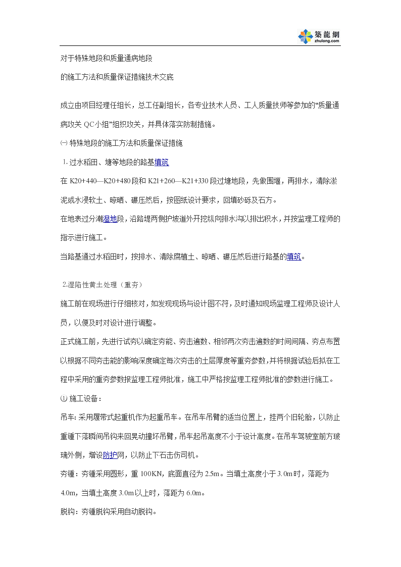 对于特殊地段和质量通病地段的施工方法和质量保证措施技术交底