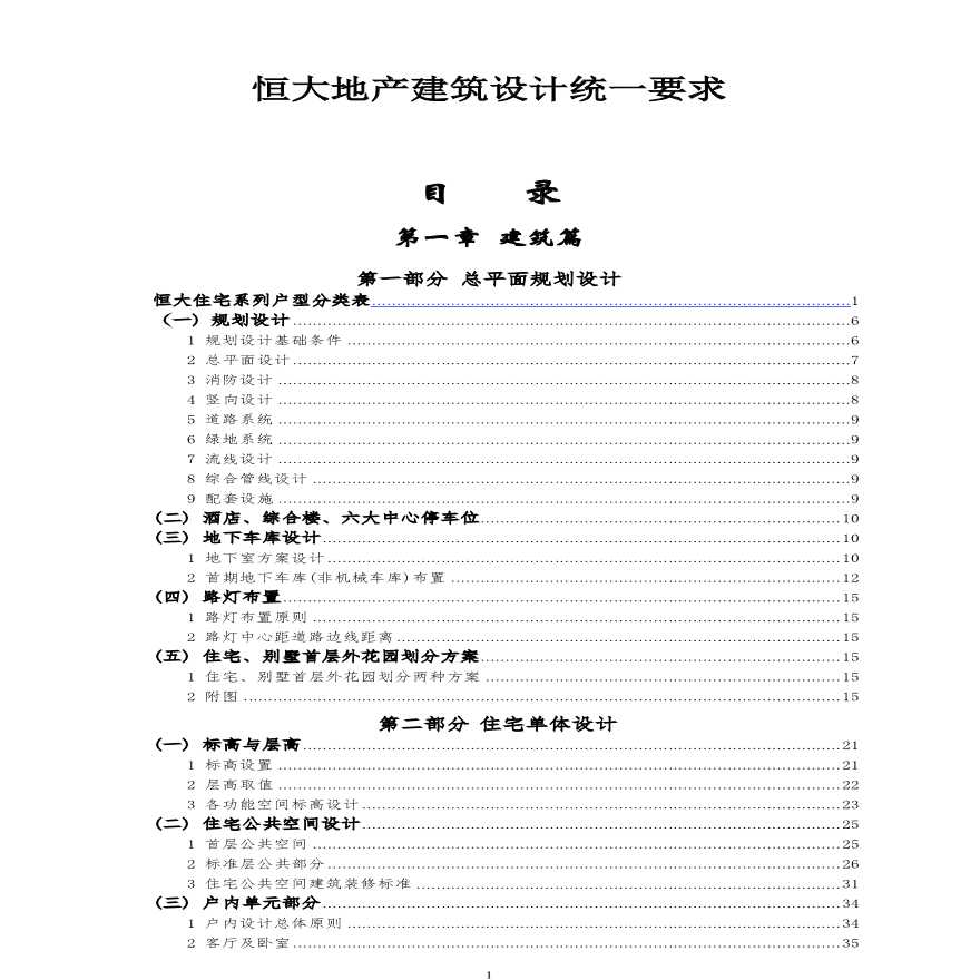 恒大地产建筑设计统一要求-图一