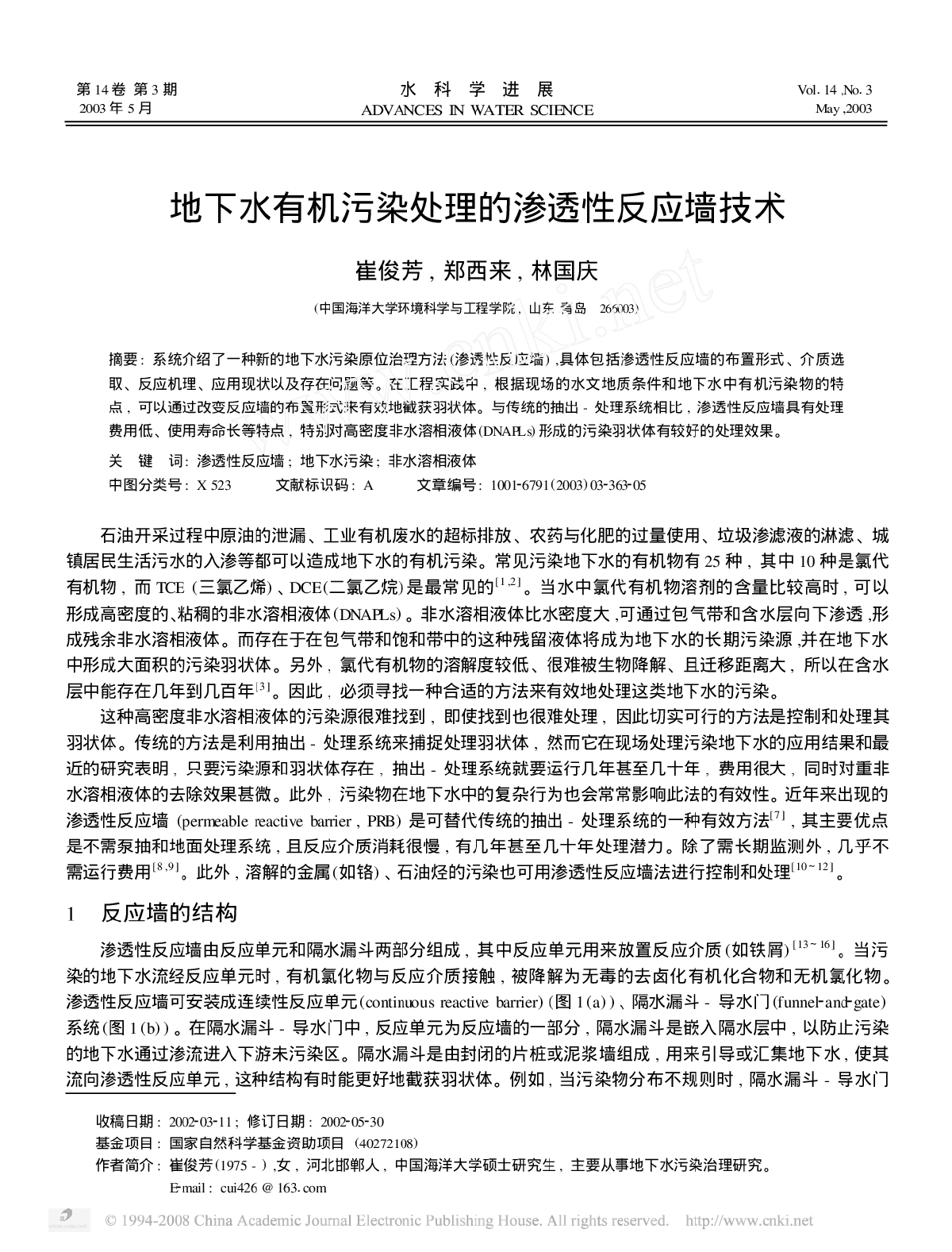 水有机污染处理的渗透性反应墙技术-图一