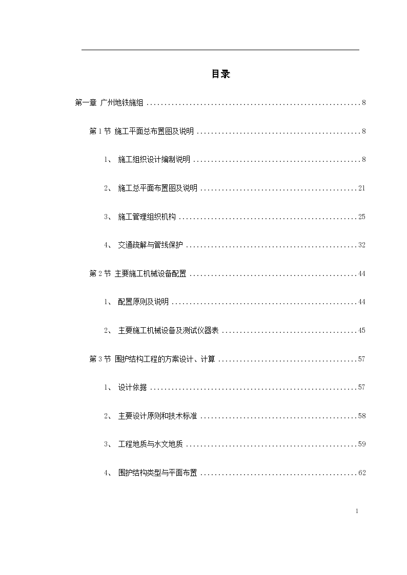 广州市地铁工程技术标书组织施工设计方案