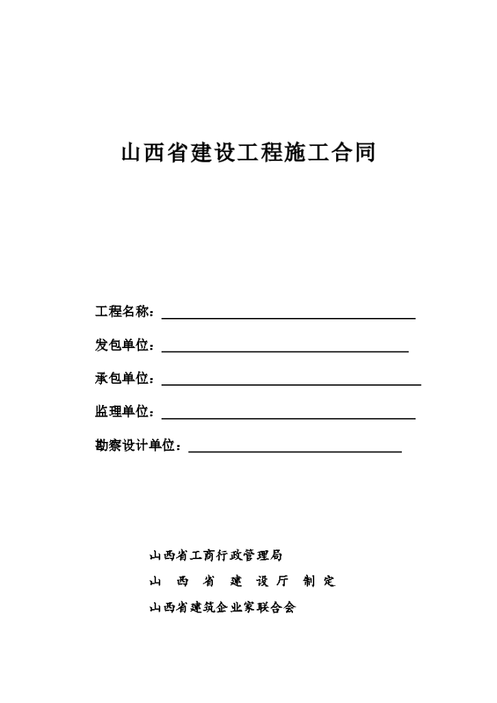 山西省某建设工程施工合同-图一