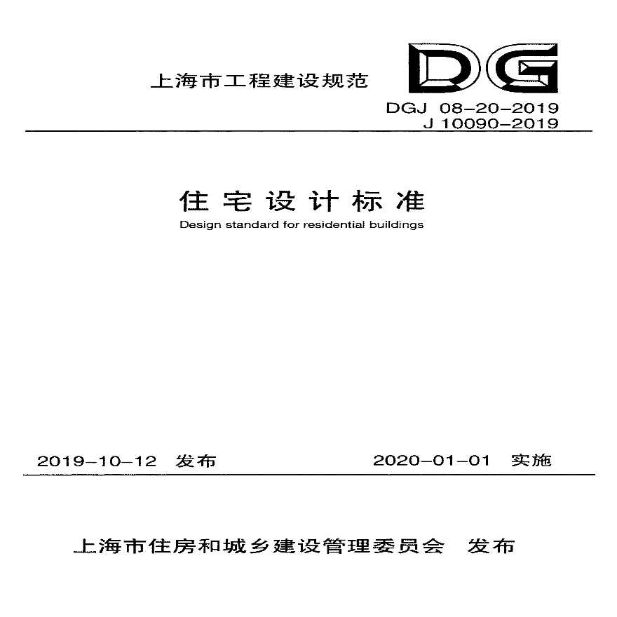 海市住宅设计标准 DGJ08-20-2019（正式版）