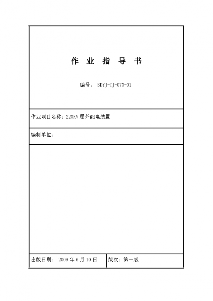 江苏电厂工程220KV屋外配电装置施工作业指导书-图一