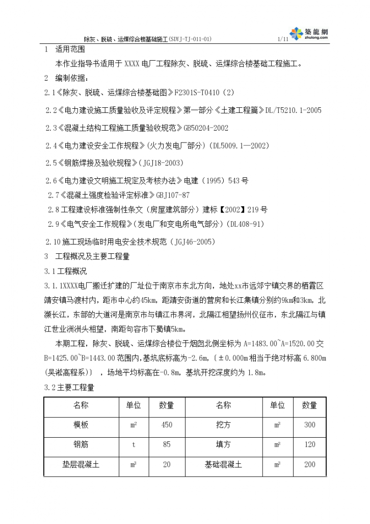 南京电厂除灰、脱硫、运煤综合楼基础施工作业指导书-图二