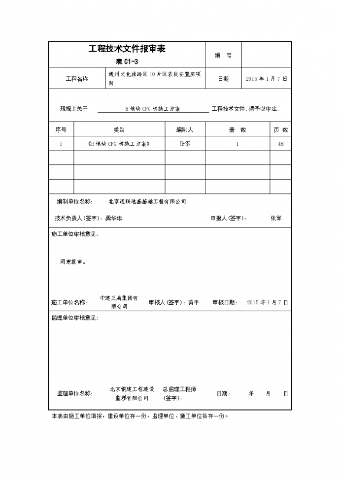 通州文化旅游区10片区农民安置房项目 E区CFG桩施工方案_图1