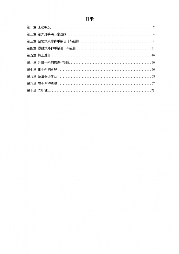 杭州某工程脚手架工程施工组织设计方案_图1