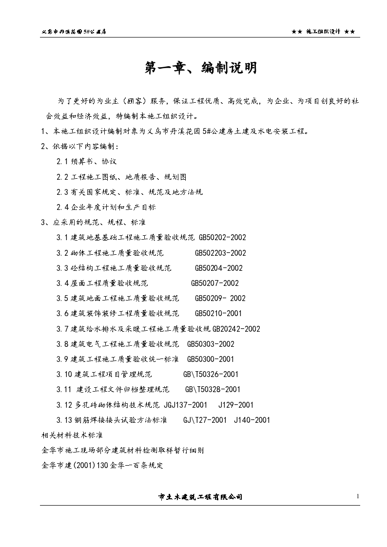 义乌市丹溪花园公建房施工组织设计