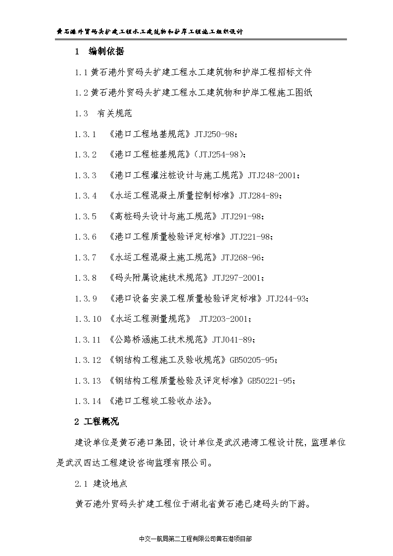 某高桩码头扩建工程施工设计方案