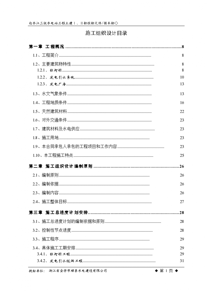 白水江三级水电站工程施工设计方案-图一