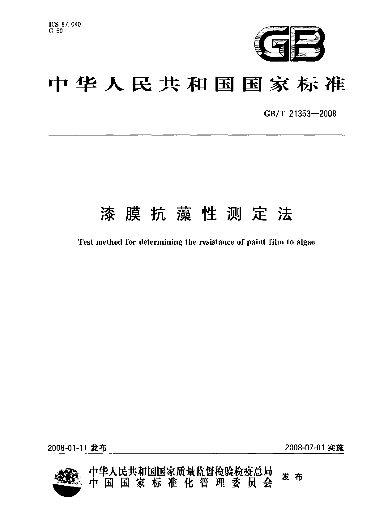 GBT 21353-2008 漆膜抗藻性测定法-图一