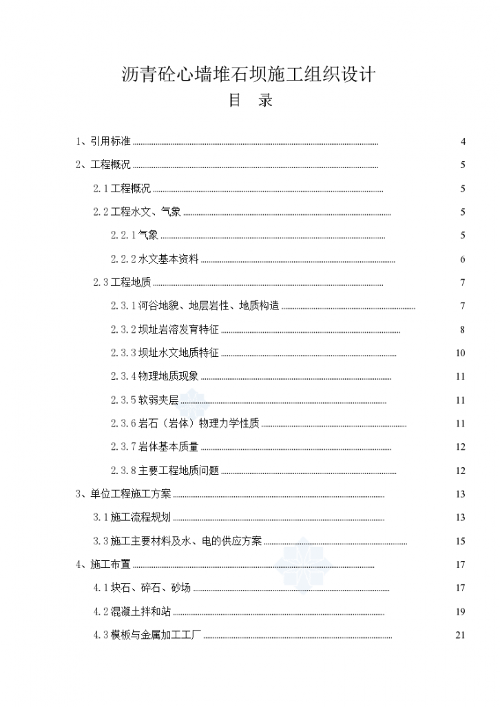 某地沥青砼心墙堆石坝施工设计-图一