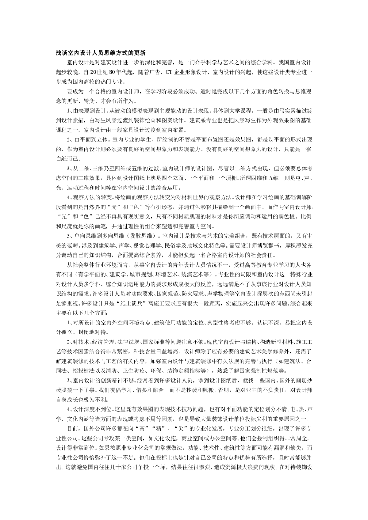 浅谈室内设计人员思维方式的更新-图一