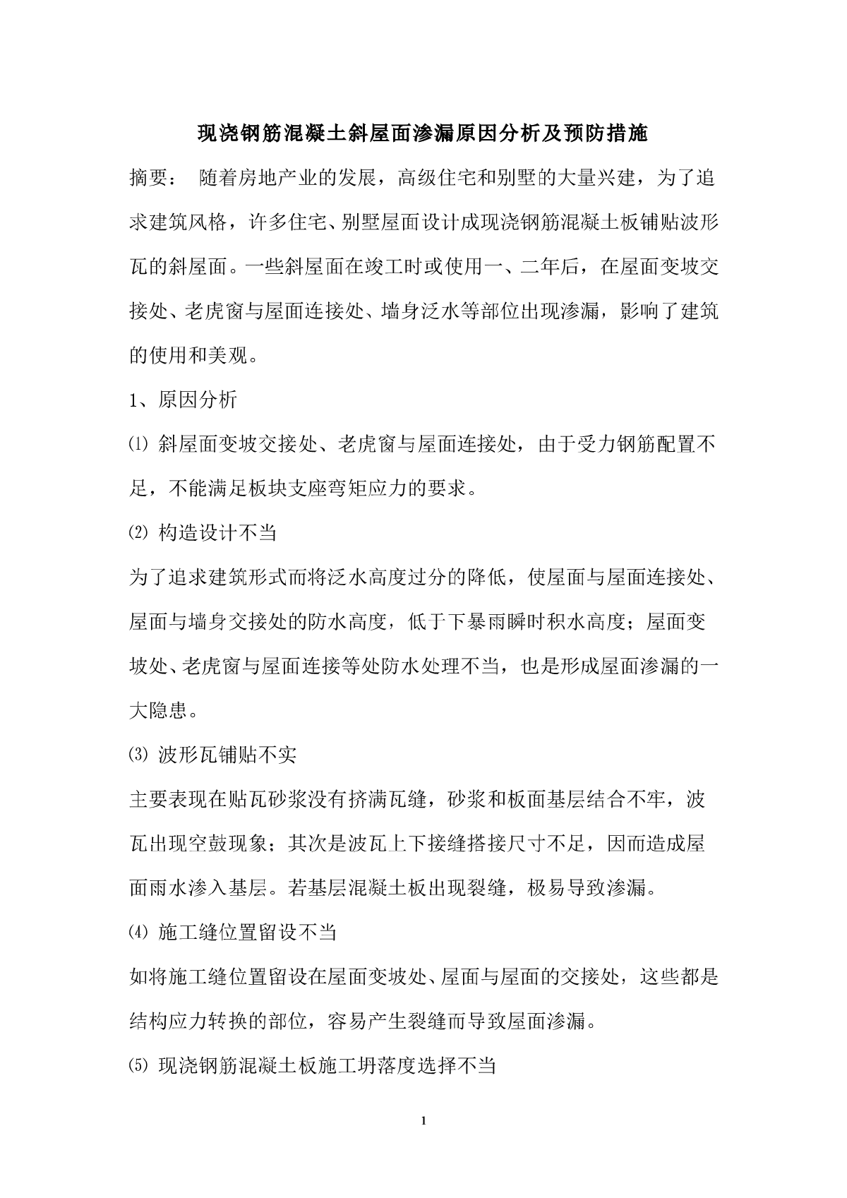 现浇钢筋混凝土斜屋面渗漏原因分析及预防措施-图一