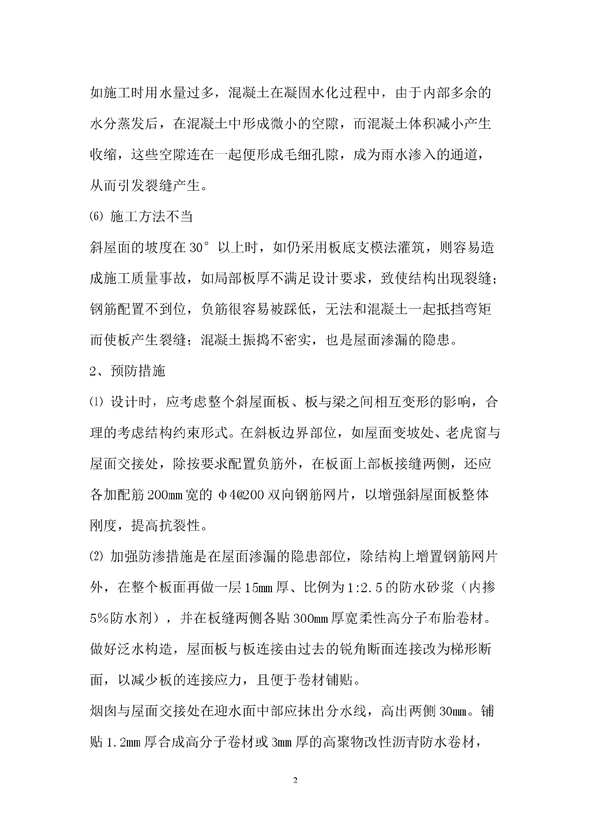 现浇钢筋混凝土斜屋面渗漏原因分析及预防措施-图二