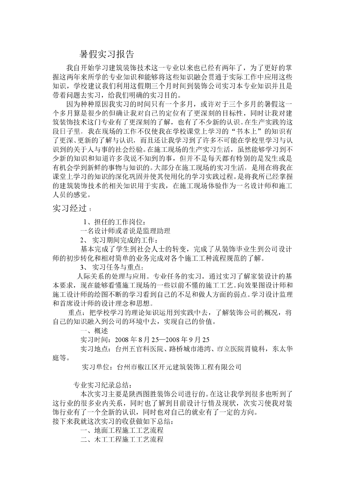 建筑装饰暑假实习报告-图一