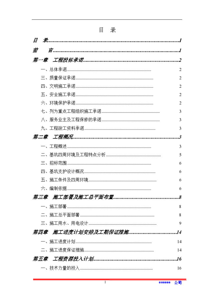 某基地工 程基础土石方项目施工组织设计-图一