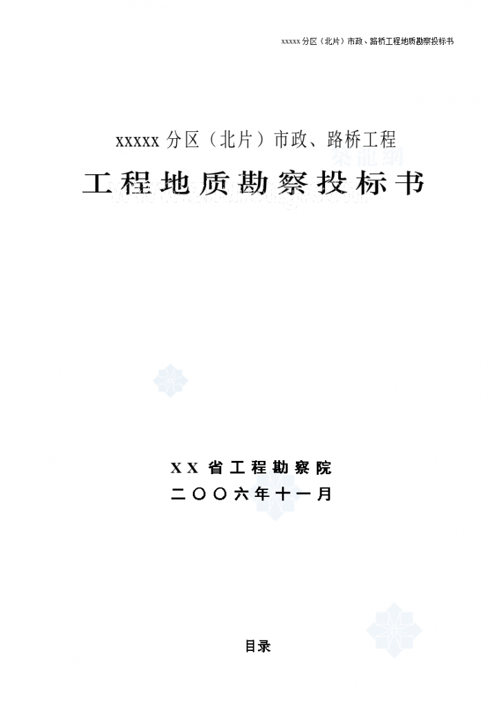 某分区（市政、路桥 工程地质勘察投标书-图一