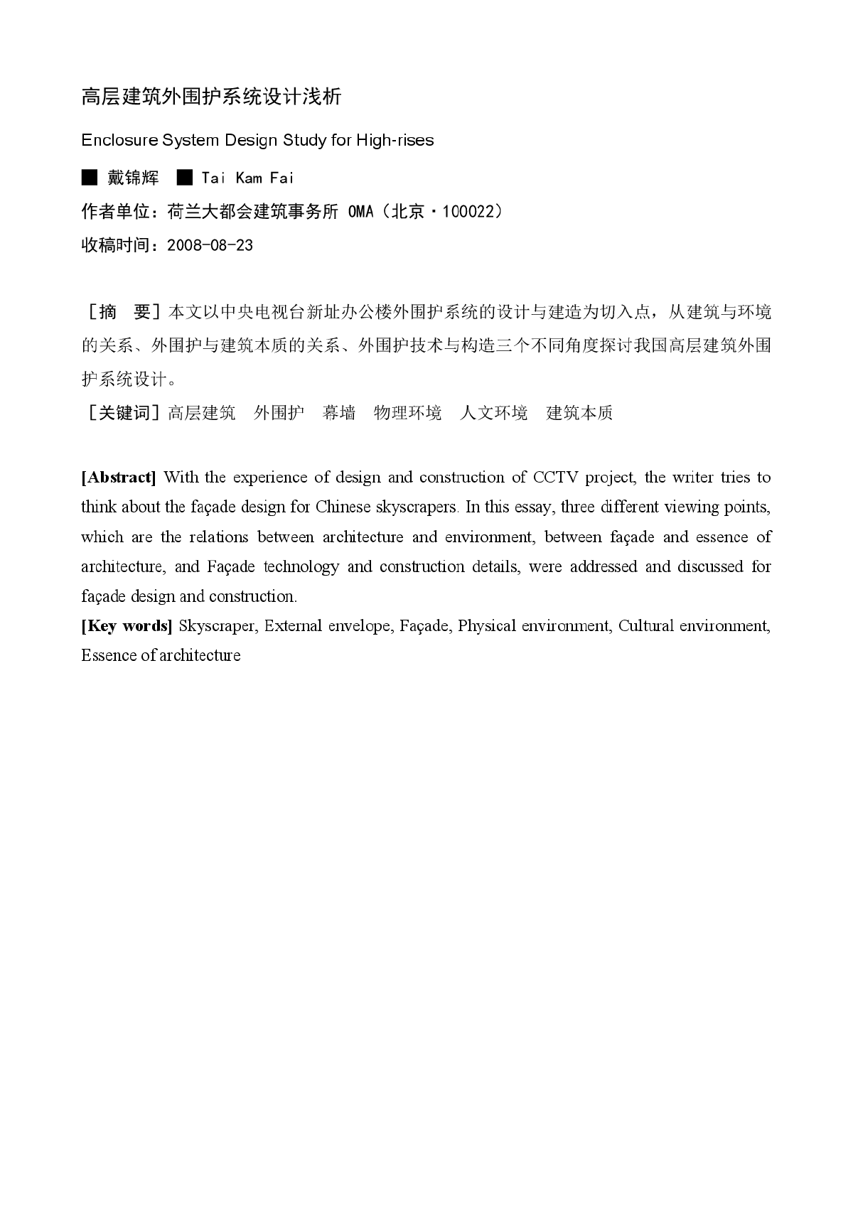 高层建筑外围护系统设计浅析