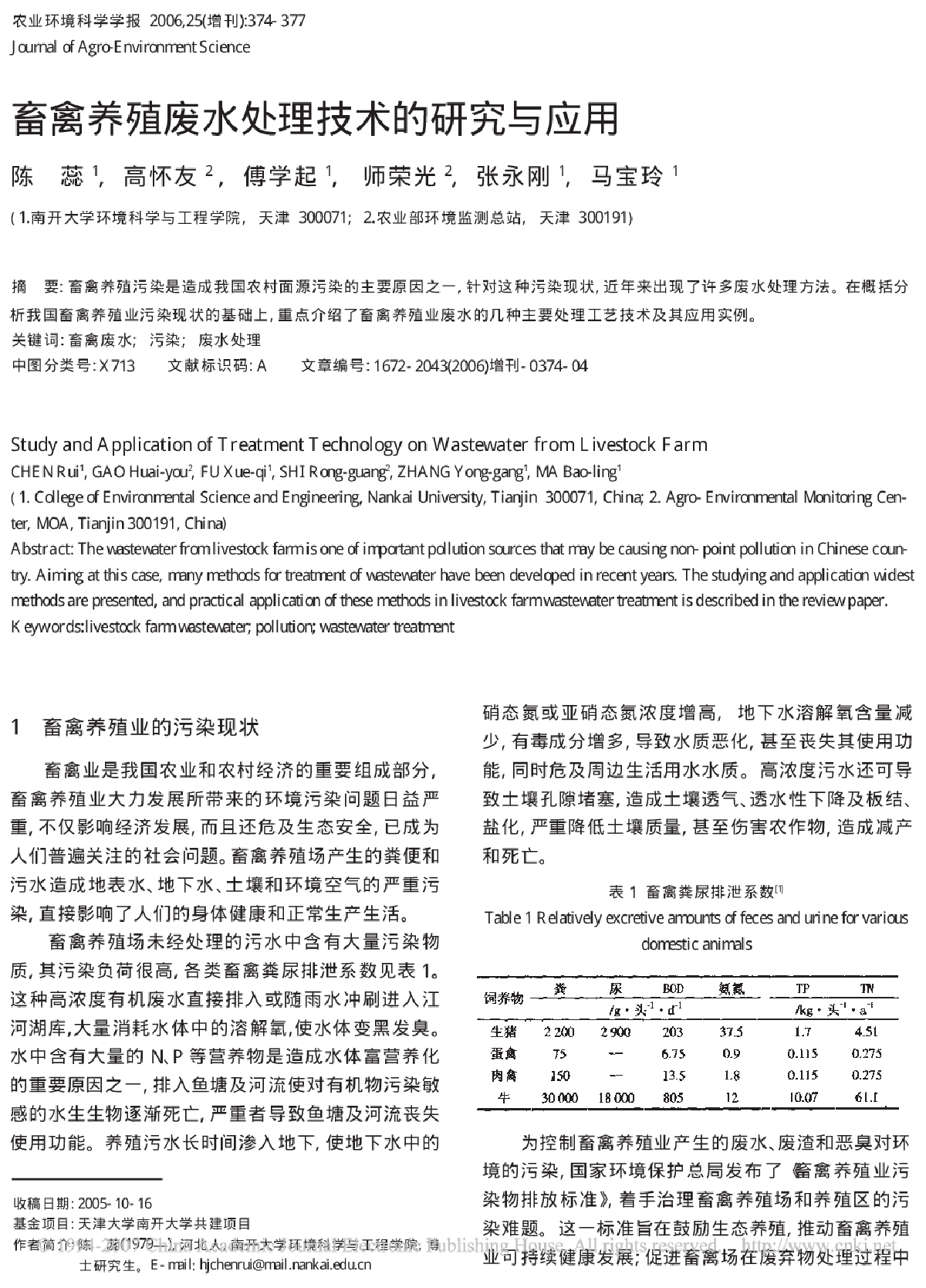 畜禽养殖废水处理技术的研究与应用-图一