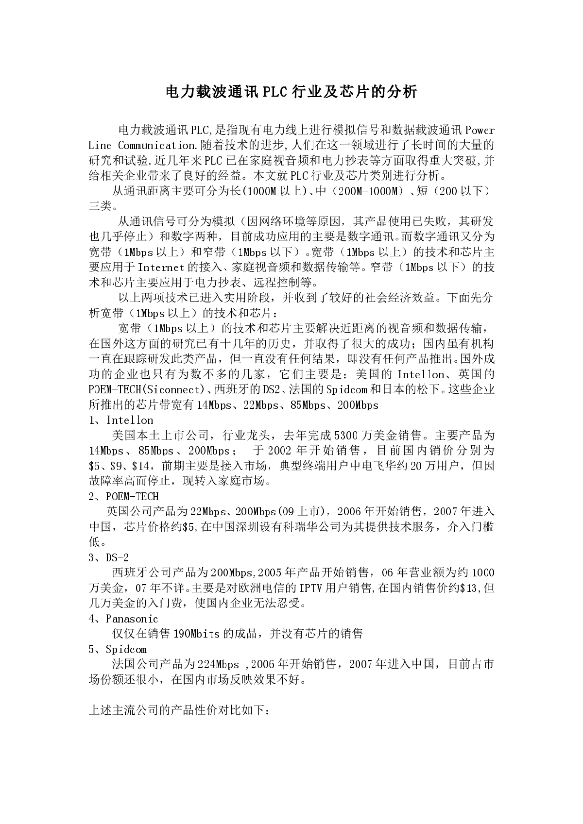 电力载波通讯PLC行业及芯片的分析-图一