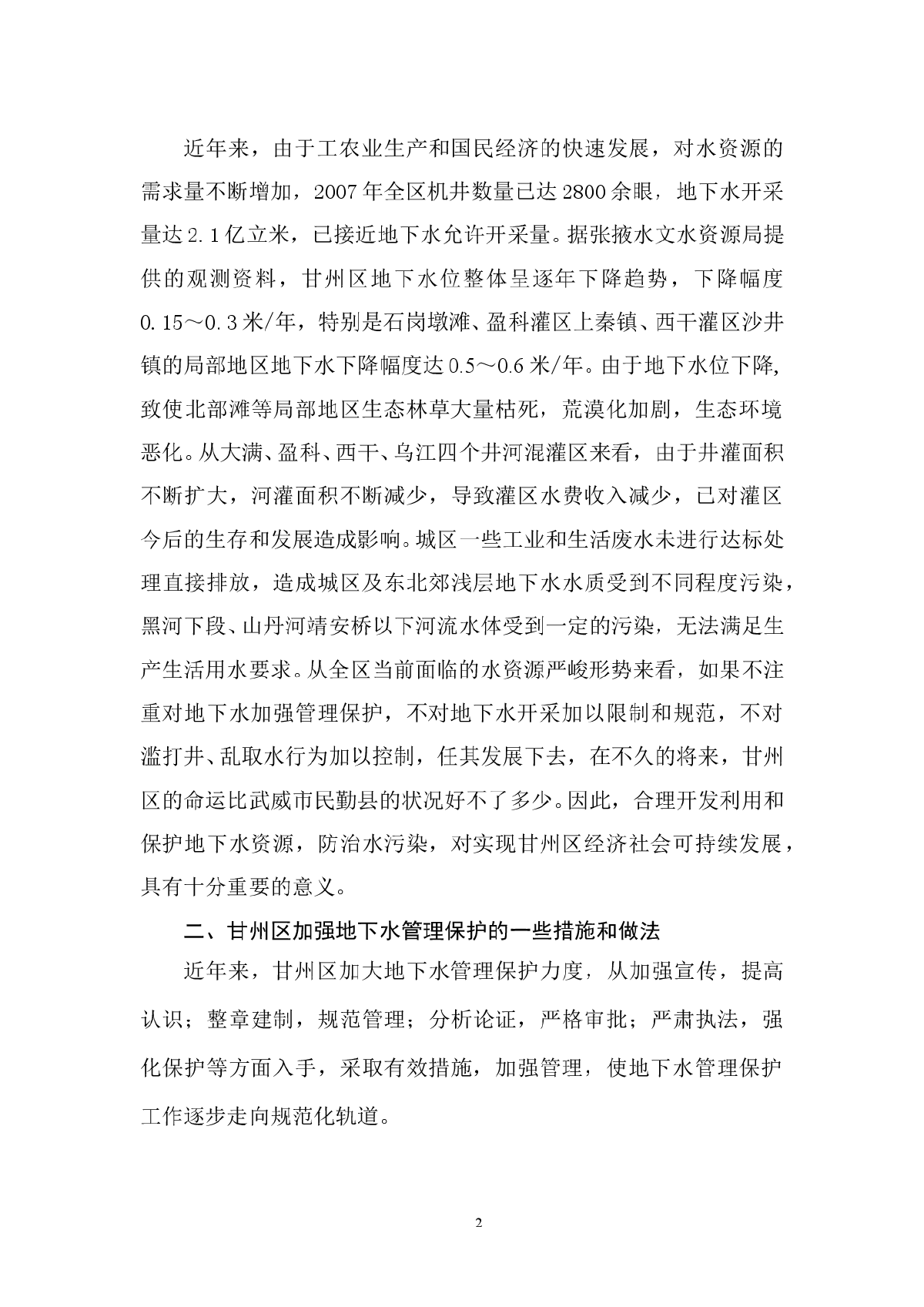 甘州区地下水资源管理保护的措施及对策-图二